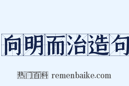 向明而治造句是什么意思的图片